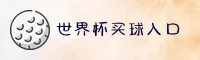 2026世界杯官方买球App·正版门户·一键安全访问