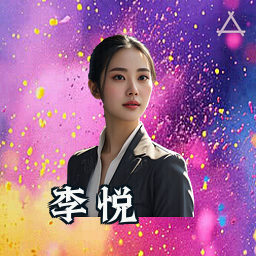 李悦