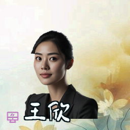 王欣